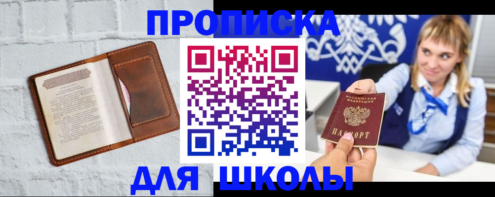 временная регистрация для школы в Лениногорске